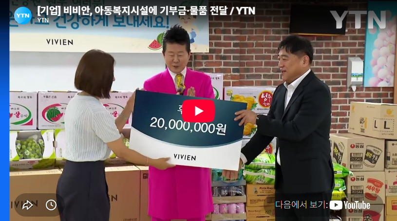 비비안, 아동복지시설에 기부금·물품 전달